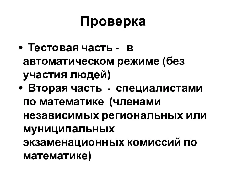 Проверка Тестовая часть - в автоматическом режиме (без участия людей) Вторая