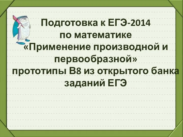 Применение производной и первообразной. Подготовка к ЕГЭ