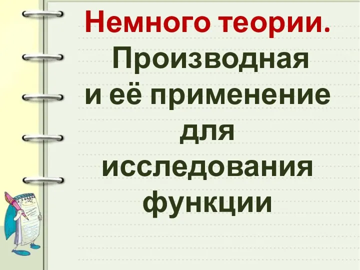 Немного теории. Производная и её применение для исследования функции