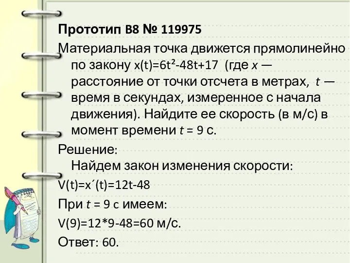 Прототип B8 № 119975 Материальная точка движется прямолинейно по закону x(t)=6t²-48t+17