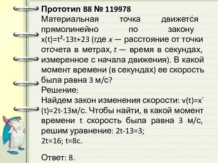 Прототип B8 № 119978 Материальная точка движется прямолинейно по закону x(t)=t²-13t+23