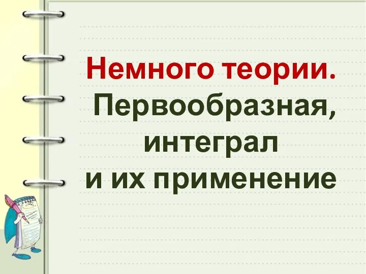 Немного теории. Первообразная, интеграл и их применение