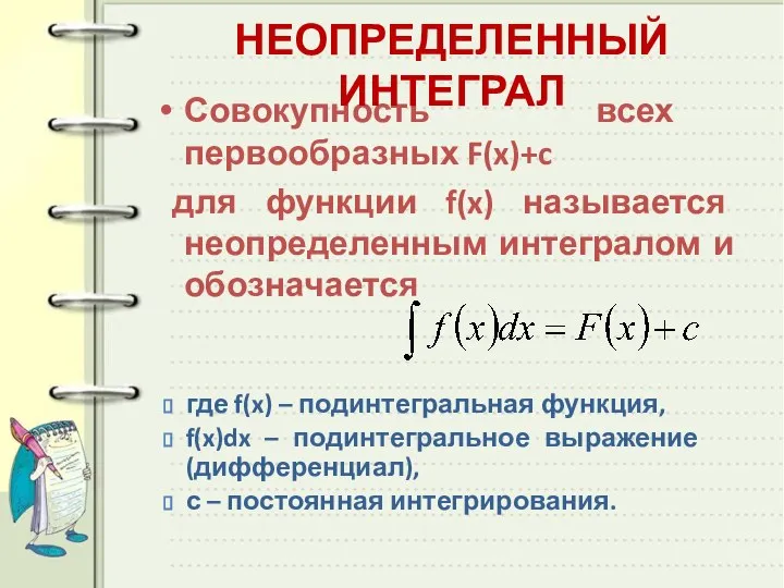 Совокупность всех первообразных F(x)+c для функции f(x) называется неопределенным интегралом и