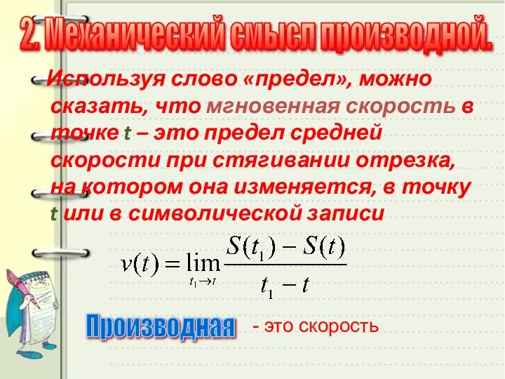 Используя слово «предел», можно сказать, что мгновенная скорость в точке t