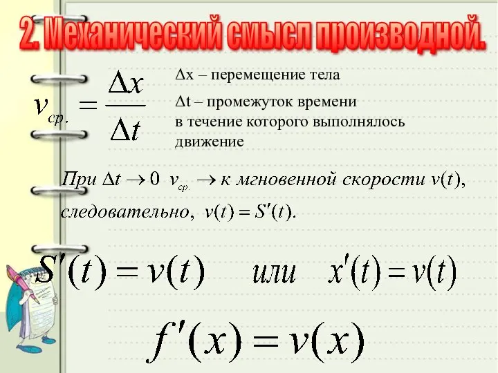 . Δх – перемещение тела Δt – промежуток времени в течение