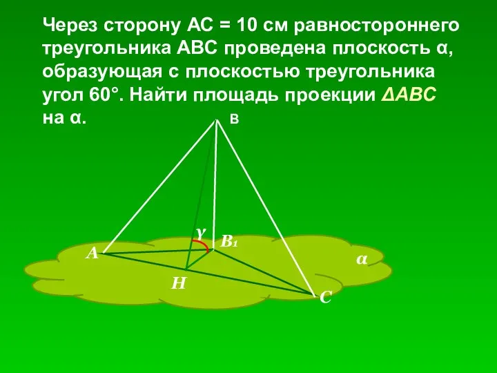 Через сторону АС = 10 см равностороннего треугольника АВС проведена плоскость