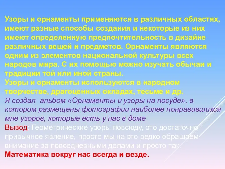 Узоры и орнаменты применяются в различных областях, имеют разные способы создания