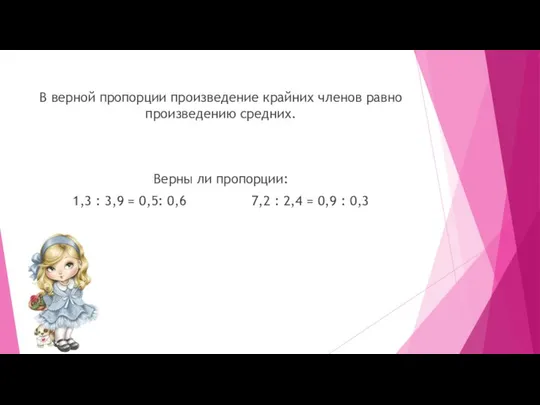 В верной пропорции произведение крайних членов равно произведению средних. Верны ли