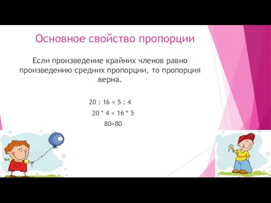 Основное свойство пропорции Если произведение крайних членов равно произведению средних пропорции,