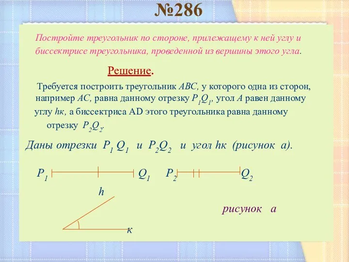 №286 Постройте треугольник по стороне, прилежащему к ней углу и биссектрисе