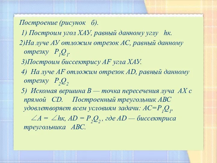 Построение (рисунок б). 1) Построим угол ХАУ, равный данному углу hк.