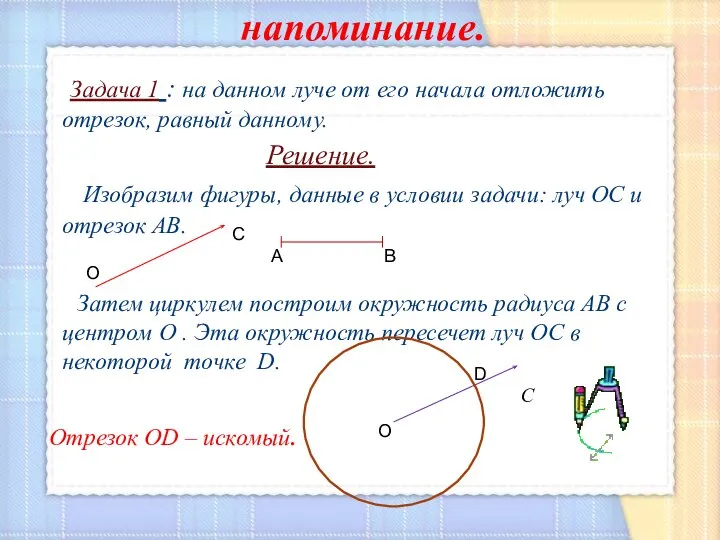 напоминание. Задача 1 : на данном луче от его начала отложить