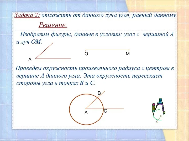 Задача 2: отложить от данного луча угол, равный данному. Решение. Изобразим