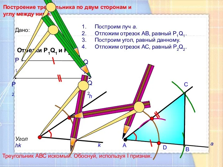 D С Построение треугольника по двум сторонам и углу между ними.