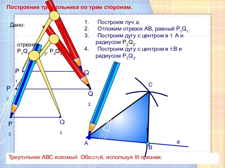 С Построим луч а. Отложим отрезок АВ, равный P1Q1. Построим дугу