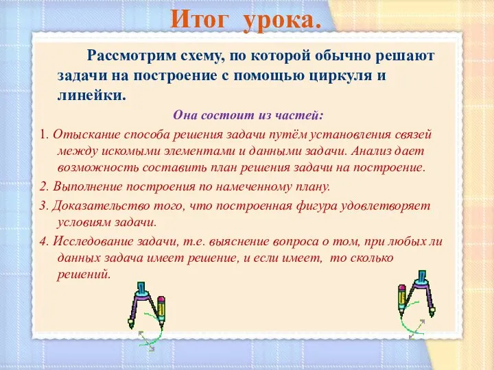 Итог урока. Рассмотрим схему, по которой обычно решают задачи на построение