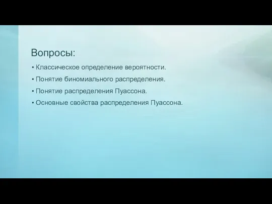 Вопросы: Классическое определение вероятности. Понятие биномиального распределения. Понятие распределения Пуассона. Основные свойства распределения Пуассона.