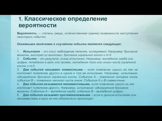 1. Классическое определение вероятности Вероятность — степень (мера, количественная оценка) возможности