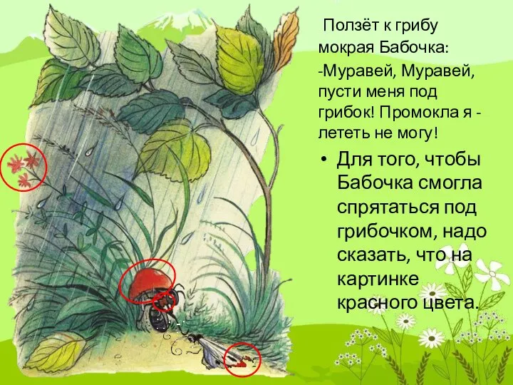 Ползёт к грибу мокрая Бабочка: -Муравей, Муравей, пусти меня под грибок!