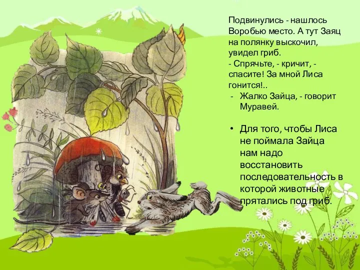 Подвинулись - нашлось Воро­бью место. А тут Заяц на полянку выско­чил,