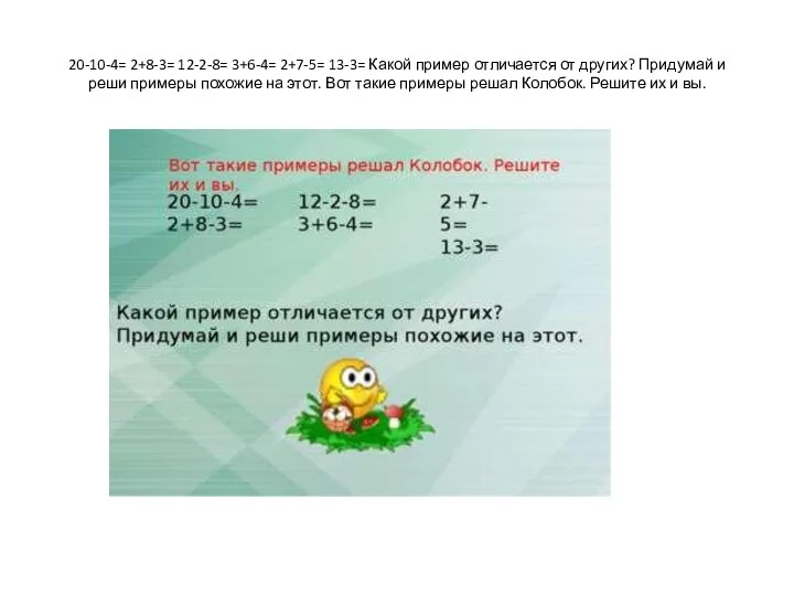 20-10-4= 2+8-3= 12-2-8= 3+6-4= 2+7-5= 13-3= Какой пример отличается от других?