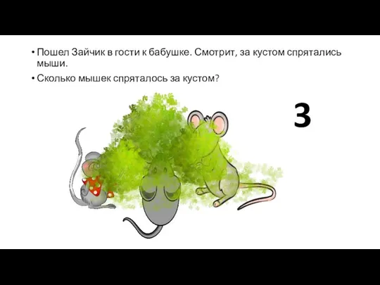 Пошел Зайчик в гости к бабушке. Смотрит, за кустом спрятались мыши.