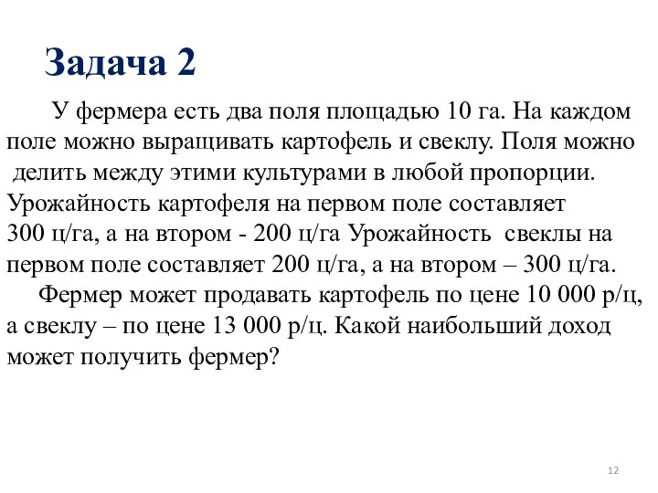 Задача 2 У фермера есть два поля площадью 10 га. На