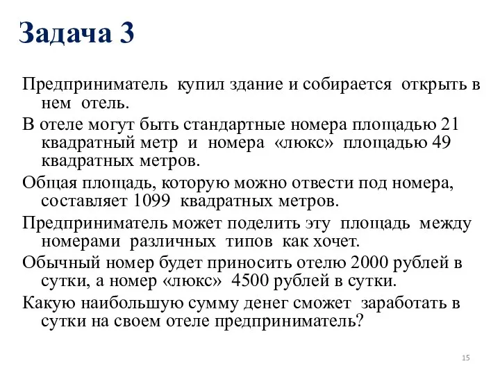 Задача 3 Предприниматель купил здание и собирается открыть в нем отель.