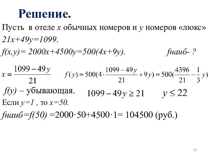 Решение. Пусть в отеле x обычных номеров и y номеров «люкс»