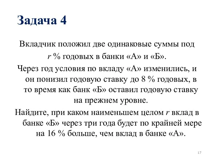 Задача 4 Вкладчик положил две одинаковые суммы под r % годовых