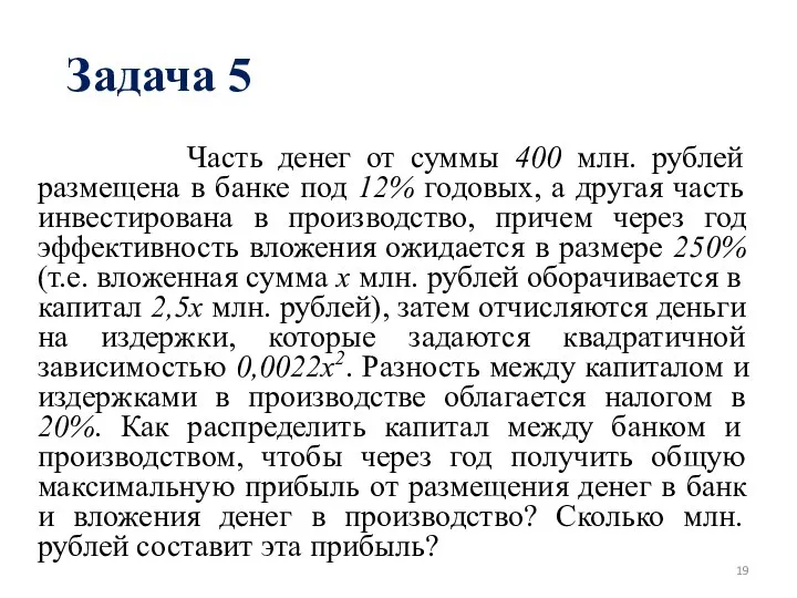 Задача 5 Часть денег от суммы 400 млн. рублей размещена в