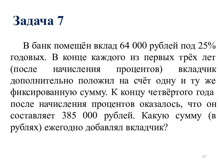 Задача 7 В банк помещён вклад 64 000 рублей под 25%