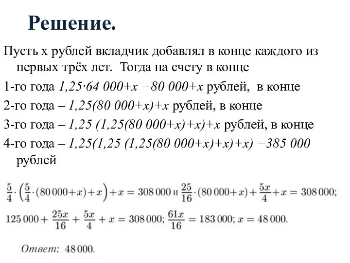 Решение. Пусть x рублей вкладчик добавлял в конце каждого из первых