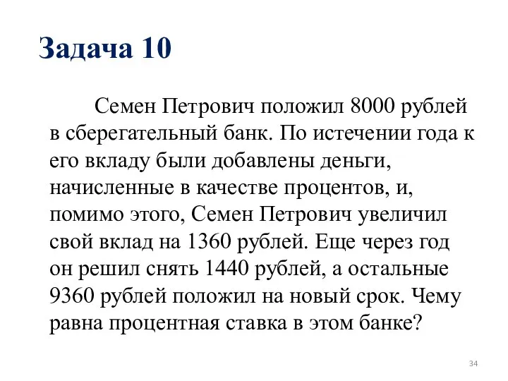 Задача 10 Семен Петрович положил 8000 рублей в сберегательный банк. По