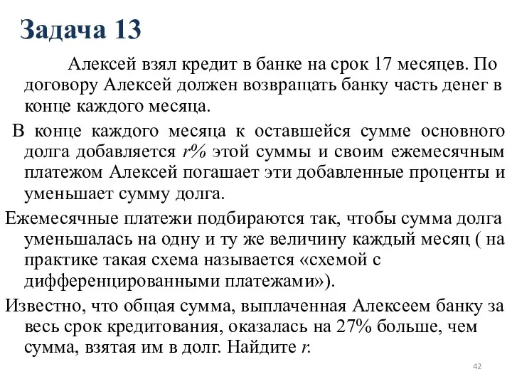 Задача 13 Алексей взял кредит в банке на срок 17 месяцев.
