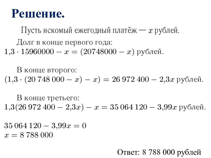 Ответ: 8 788 000 рублей Решение.