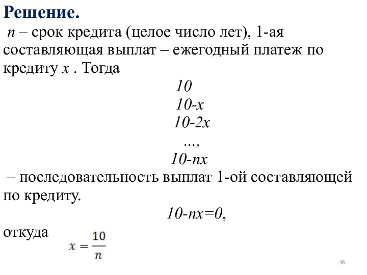 Решение. n – срок кредита (целое число лет), 1-ая составляющая выплат