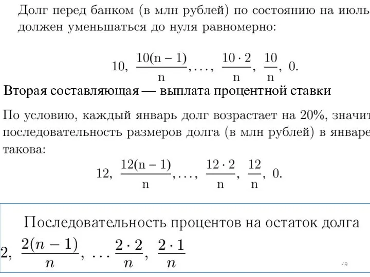 Вторая составляющая — выплата процентной ставки