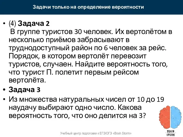 Задачи только на определение вероятности Учебный центр подготовки к ЕГЭ/ОГЭ «Brain