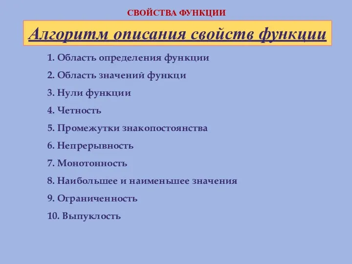 1. Область определения функции 2. Область значений функци 3. Нули функции