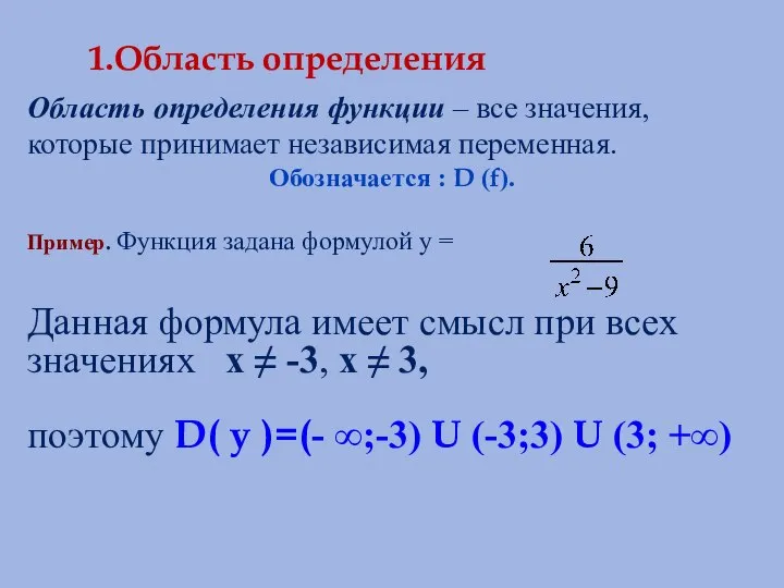 1.Область определения Область определения функции – все значения, которые принимает независимая