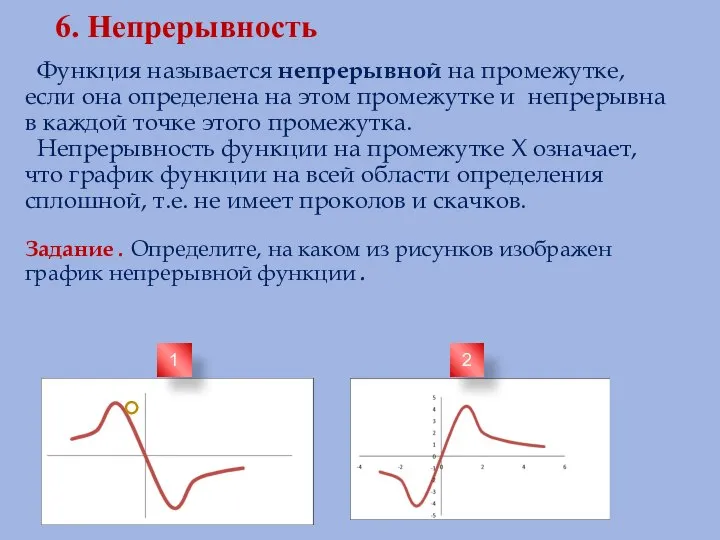 6. Непрерывность Функция называется непрерывной на промежутке, если она определена на