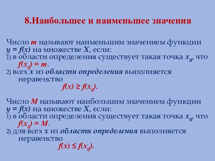 8.Наибольшее и наименьшее значения Число m называют наименьшим значением функции у