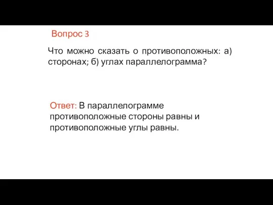 Вопрос 3 Что можно сказать о противоположных: а) сторонах; б) углах