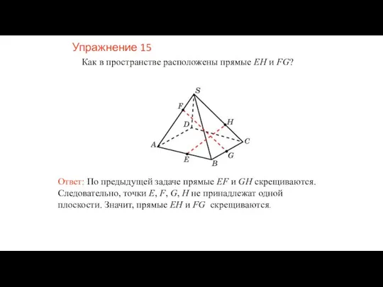 Ответ: По предыдущей задаче прямые EF и GH скрещиваются. Следовательно, точки