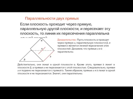 Если плоскость проходит через прямую, параллельную другой плоскости, и пересекает эту