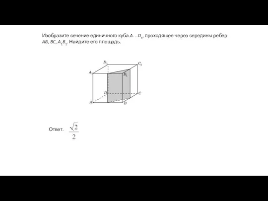 Изобразите сечение единичного куба A…D1, проходящее через середины ребер AB, BC, A1B1. Найдите его площадь.