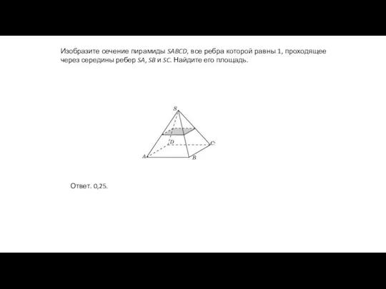 Изобразите сечение пирамиды SABCD, все ребра которой равны 1, проходящее через