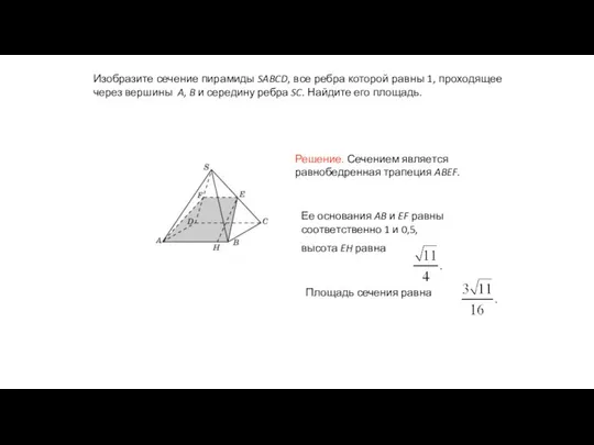 Изобразите сечение пирамиды SABCD, все ребра которой равны 1, проходящее через