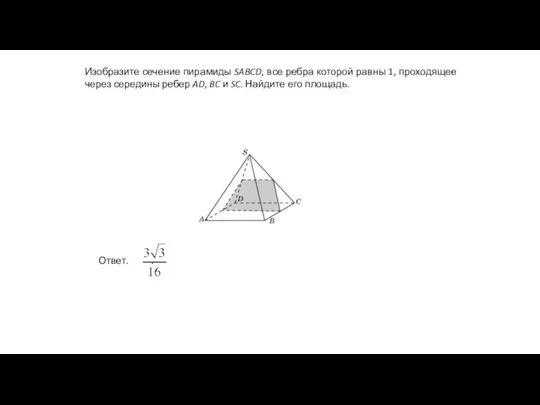 Изобразите сечение пирамиды SABCD, все ребра которой равны 1, проходящее через